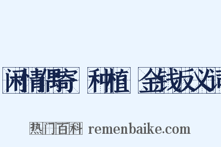 闲情偶寄·种植·金钱反义词是什么意思的图片